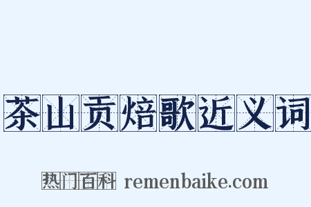 茶山贡焙歌近义词是什么意思的图片